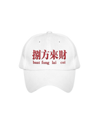 「八方来财」棒球帽 [预售30天内发货]