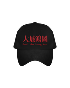「大展鸿图」棒球帽 [预售30天内发货]