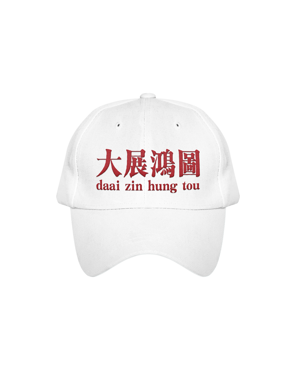 「大展鸿图」棒球帽 [预售30天内发货]