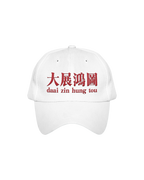 「大展鸿图」棒球帽 [预售30天内发货]