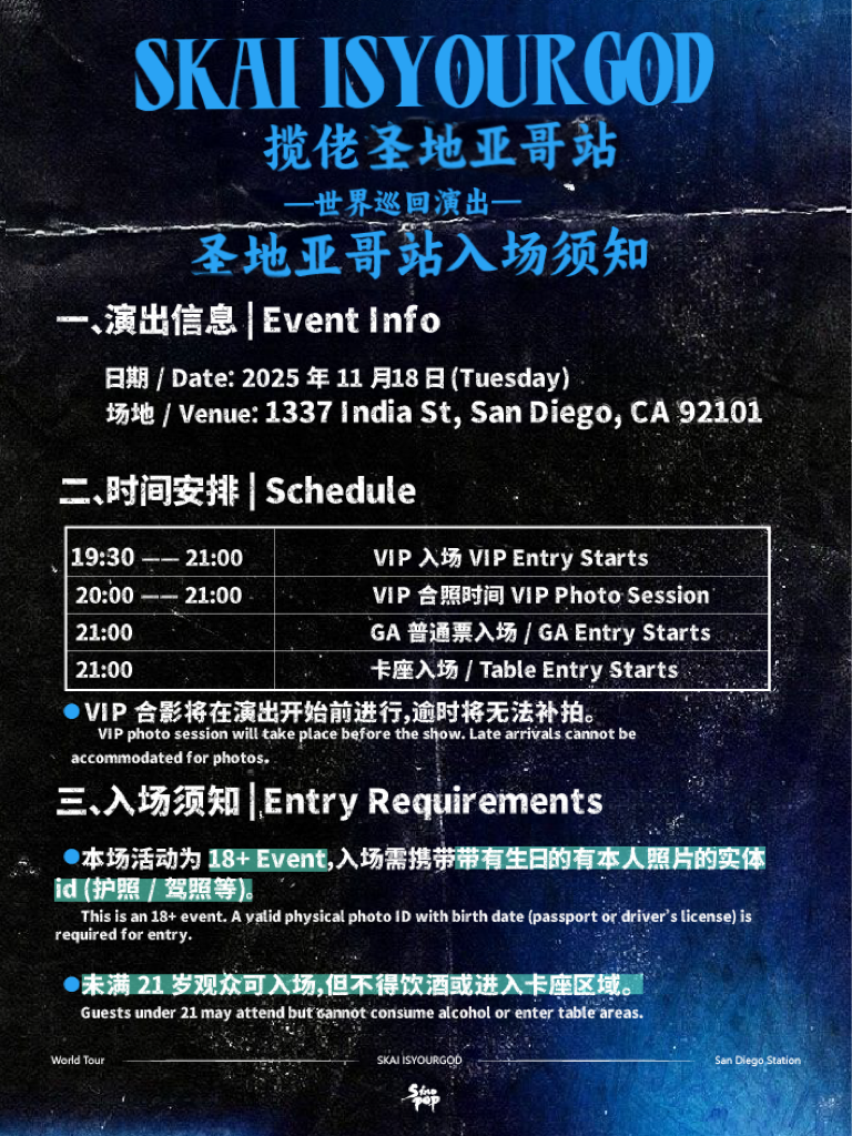 【已结束】11/18 揽佬北美巡演 圣地亚哥站 SKAI ISYOURGOD San Diego NA| 18+ only